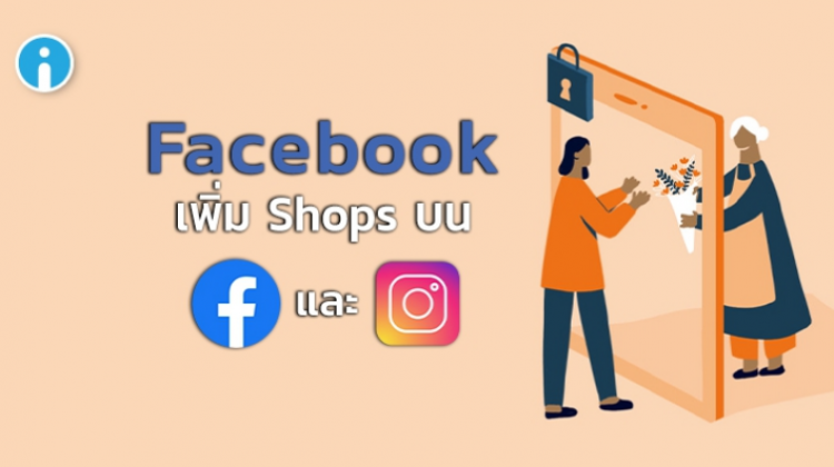 Facebook เพิ่มฟีเจอร์ Shops ช่วยให้การซื้อขายสินค้าง่ายดายมากยิ่งขึ้น